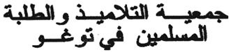 جمعية التلاميذ والطلبة المسلمين في توغو